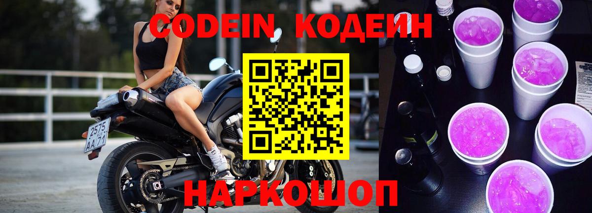 Кодеин Purple Drank  Вход с VPN  Codein Purple Drank  Вольск 
